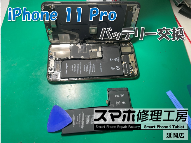 iPhone 11 Pro バッテリー交換